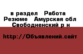  в раздел : Работа » Резюме . Амурская обл.,Свободненский р-н